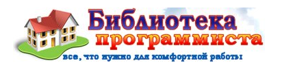 Библиотека программиста