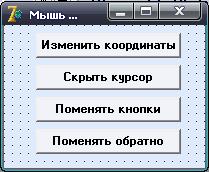Разместил. admin. Скачали: 179. 3. Берем мышь под свой контроль